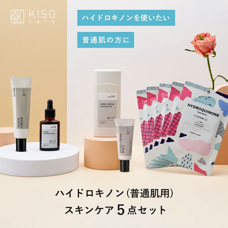 KISO ハイドロキノン配合スキンケア 5点セット