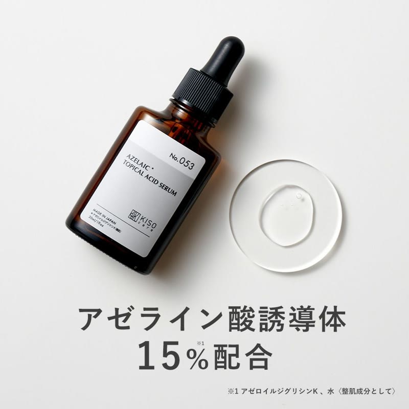 KISOCARE アゼライン酸誘導体15% 配合美容液 バランシングエッセンス AZ 30ml