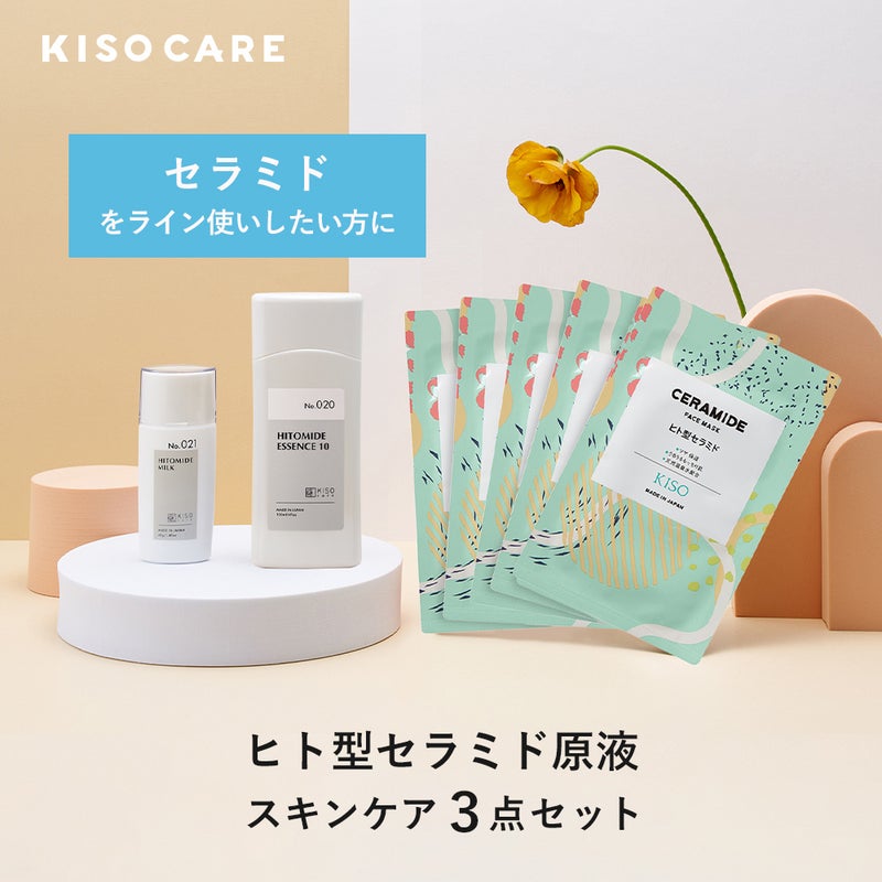 KISOCARE ヒト型セラミド原液配合スキンケア 3点セット