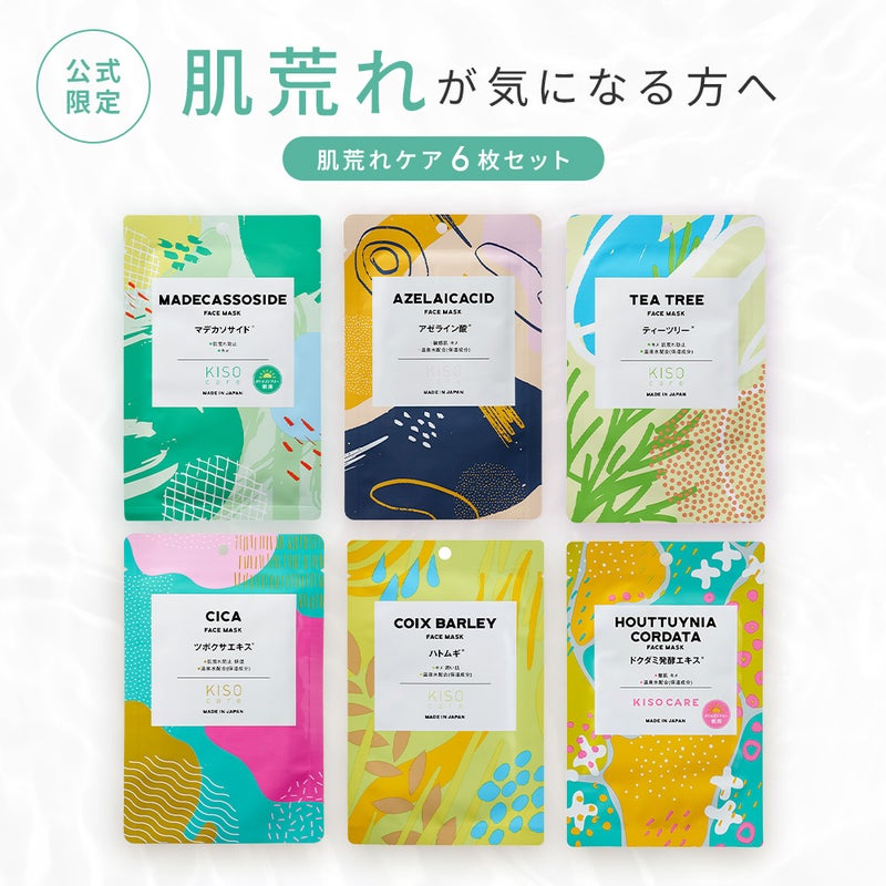 KISOCARE フェイスマスク 肌荒れが気になる方へ 6枚セット