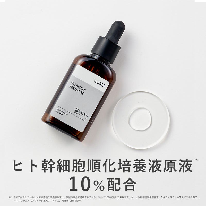 KISOCARE ヒト幹細胞順化培養液原液10%配合美容液 ステムセルフセラム 30ml